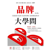【momoBOOK】品牌大學問：打造創品牌、養品牌、管品牌的實戰力 贏得超額品牌紅利(電子書)