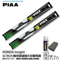 PIAA Honda Insight 日本矽膠撥水雨刷 26+16 贈油膜去除劑 軟骨 10~年 潑水劑 哈家人【樂天APP下單最高20%點數回饋】【樂天APP下單最高20%點數回饋】