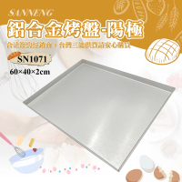 【SANNENG 三能】鋁合金烤盤-陽極(SN1071)