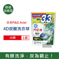 日本P&amp;G Ariel BIO活性去污強洗淨洗衣凝膠球36顆/袋-綠袋消臭型 (4D炭酸機能,室內晾曬除臭,洗衣球,洗衣膠囊,洗衣機槽防霉洗劑)