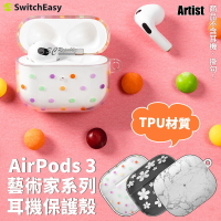 Switcheasy Artist 藝術家系列 耳機保護套 保護殼 耳機殼 TPU AirPods 3【APP下單8%點數回饋】