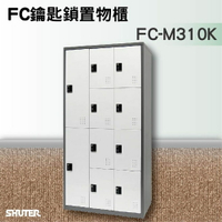 【知名品牌樹德】鑰匙鎖置物櫃 FC-M310K 收納櫃/員工櫃/鐵櫃