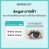 SKYEYE ตลับพกพา-ขนตาปลอมมีกาวในตัวทุกทรง พร้อมติดได้เลยไม่ต้องใช้กาวเพิ่ม บางเบา อ่อนนุ่ม ติดแล้วสบา