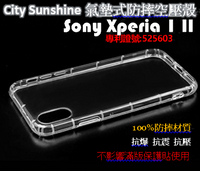 Sony Xperia 1 II【CitySUNShine專利高透空壓殼】防震防摔空壓保護軟殼 高透空壓殼 防摔殼