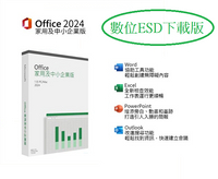 Office 2024 家用及中小企業 ESD序號 數位下載版【最高10%回饋再折價最高600】