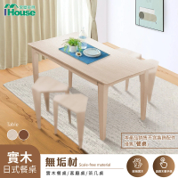 【IHouse】日式時尚實木餐桌/客廳桌/茶几桌
