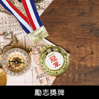 珠友 BU-02001 勵志獎牌/頒獎道具/競賽獎勵