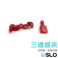 【APP4%點數】SLO【三通線夾】接線3秒鐘 接線夾 螃蟹夾 電線 分電夾 分線夾 快速配線夾 分線器 接電線 取電器
