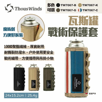 【Thous Winds】瓦斯罐戰術保護套 四色 TW7067-B.C.G.K 氣罐套 瓦斯套 卡式瓦斯罐套 露營 悠遊