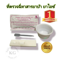 ที่ตรวจฉี่ม่วง ที่ตรวจฉี่ met ยาบ้า ยาไอซ์ แบบตลับหยด ilab clungene ชุดตรวจ 1 ชุด ถ้วย 1 ชิ้น หลอดหย