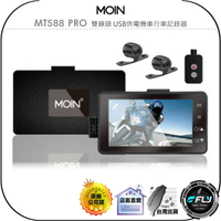 【飛翔商城】MOIN MT588 PRO 雙鏡頭 USB供電機車行車記錄器◉公司貨◉贈32G◉碰撞感應◉防水鏡頭