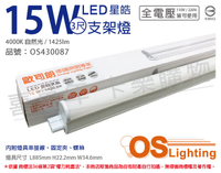OSRAM歐司朗 LEDVANCE 星皓 15W 4000K 自然光 全電壓 3尺 T5支架燈 層板燈 _ OS430087