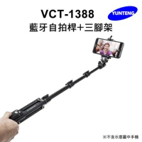 【Yunteng】雲騰 VCT-1388 藍牙自拍桿+三腳架