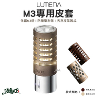 LUMENA M3專用皮套 N9 燈罩 美學設計 皮革 逐露天下