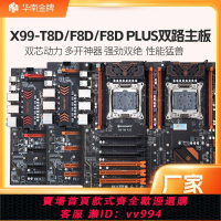 {公司貨 最低價}華南金牌x99T8D/F8DPLUS雙路主板多開電腦e5 2696 2666v3ddr3