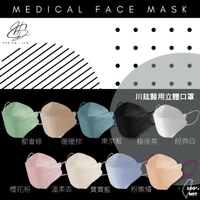 川鈜 4D韓版3層立體醫用口罩-雙鋼印-10片/盒X10(多色任選)
