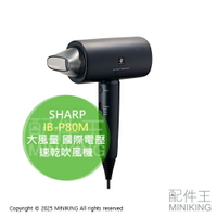 日本代購 2025新款 SHARP 夏普 IB-P80M 除菌離子 吹風機 國際電壓 抗靜電 抗紫外線 大風量 速乾