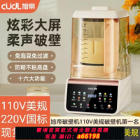 【台灣公司 可開發票】旭帝跨境110V帶罩彩屏破壁機低音全自動多動能豆漿輔食料理機沙冰