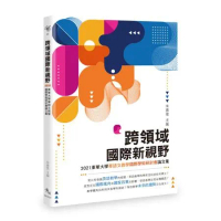 跨領域國際新視野︰2021東華大學華語文教學國際學術研討會論文集[88折] TAAZE讀冊生活