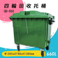 【歐製】GB-660 四輪回收托桶(660公升) 垃圾子車 環保子車 垃圾桶 垃圾車 公共設施 歐洲認證 清潔車