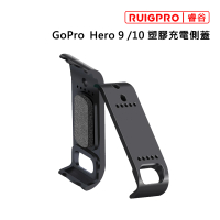 【RUIGPRO睿谷】GoPro H9 H10 塑膠充電側蓋(黑色)