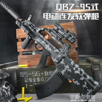 qbz 95式兒童玩具軟彈槍電動連發男孩子仿真沖鋒手自一體突擊軟蛋【摩可美家】