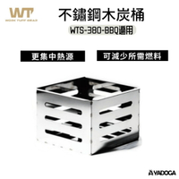 【野道家】WTG 不鏽鋼木炭桶 適用WTS-380-BBQ H012 Work Tuff Gear