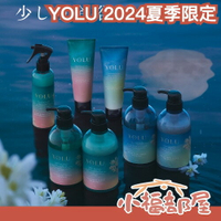 2024夏季限定✨日本 YOLU 夜間修護 放鬆柔順 洗髮精 護髮乳 潤髮 護髮噴霧 髮膜 晚間護理 晚香玉 佛手柑 梨子【小福部屋】