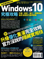 【電子書】Windows 10究極攻略！升級、設定、優化、問題排除，高手活用技巧速學實戰【地表最強進化版】