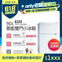 Frigidaire 富及第 90L 1級省電雙門小冰箱 福利品(FRT-0904M)
