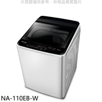 送樂點1%等同99折★Panasonic國際牌【NA-110EB-W】11kg洗衣機(含標準安裝)