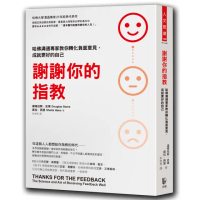 謝謝你的指教：哈佛溝通專家教你轉化負面意見，成就更好的自己
