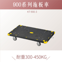 台灣製｜ KT-900-3 拖板車 黑色款 拖板車 耐重 耐衝擊  載貨車