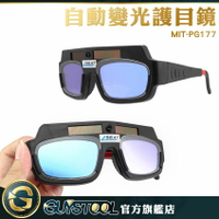 GUYSTOOL 自動變光護目鏡 變色眼鏡 自動變光眼鏡 焊工眼鏡 太陽能板 焊接防護 PG177 變光眼鏡 電焊眼鏡