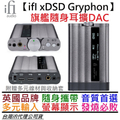 ifi audio xDSD Gryphon 藍牙DAC耳擴