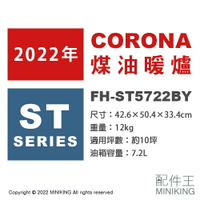 日本代購 空運 2022新款 CORONA FH-ST5722BY 煤油暖爐 暖氣 10坪 省電 大面板 日本製 白色