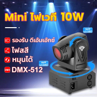 mini 10W party lights ใหม่ ไฟเวทีสปอตไลท์ RGBW 4IN1 dmx512 ไฟบีม เวทีแสงกลาง เลเซอร์