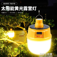 LED太陽能家用黃光暖光驅蚊樹掛燈戶外防水露營夜市氛圍燈USB充電 特惠免運