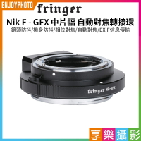 [享樂攝影]【Fringer NF-GFX自動對焦轉接環 全金屬】GFX100 100S 50S 50R FR-NFTG1
