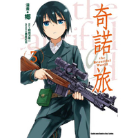 奇諾之旅 the Beautiful World(３)漫畫