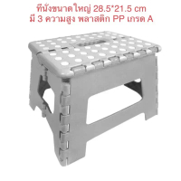 Kassa เก้าอี้พลาสติกพับได้ แบบหนา ขนาดใหญ่ มี 3 ความสูง รับน้ำหนัก 100 KG พลาสติก PP เกรด A ปุ่มกันล