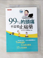 【書寶二手書T6／醫療_AZG】99%的頭痛不需要止痛藥原價_220_高寶書版編輯部