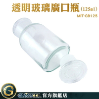GUYSTOOL 透明玻璃廣口瓶 餅乾罐 醫藥瓶 玻璃瓶蓋 玻璃容器 大口試劑瓶 MIT-GB125 化工瓶 燒瓶
