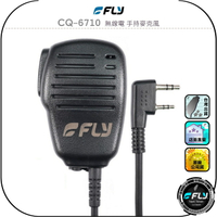 【FLY】CQ-6710 無線電 手持麥克風◉公司貨◉對講機外接◉手持機托咪◉連接通話◉內建喇叭◉擴音發話◉生活防水