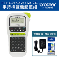 Brother PT-H110+AD-24+TZe-231 手持式標籤機超值組(含變壓器+1捲帶)