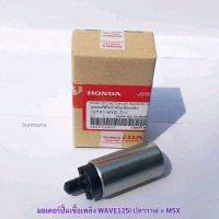 มอเตอร์ปั้มเชื้อเพลิง WAVE125i ปลาวาฬ + MSX แท้ รหัส KYZ-711