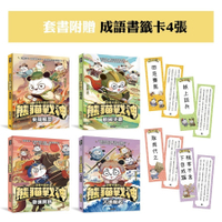 【熊貓戰神】成語書籤套書組