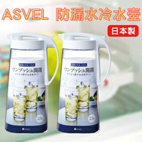 日本 ASVEL 防漏水冷水壺 共2款 可傾倒平放 方便橫放 防外漏 安全密封 安全鎖 耐熱 耐冷 冷水瓶
