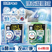 日本P&G-Ariel PRO級酵素強洗淨力去污消臭洗衣凝膠球64顆/袋(家庭號補充包,去黃亮白洗衣球,筒槽防霉洗衣膠囊)