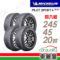【Michelin 米其林】輪胎 米其林 PILOT SPORT 4 S PS4S 高性能運動輪胎_四入組_245/45/20(車麗屋)送安裝+定位(車麗屋)